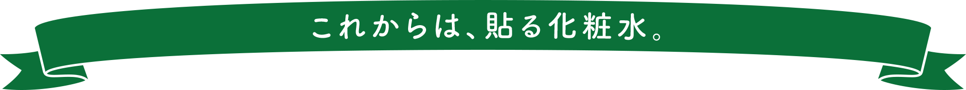 これからは、貼る化粧水。