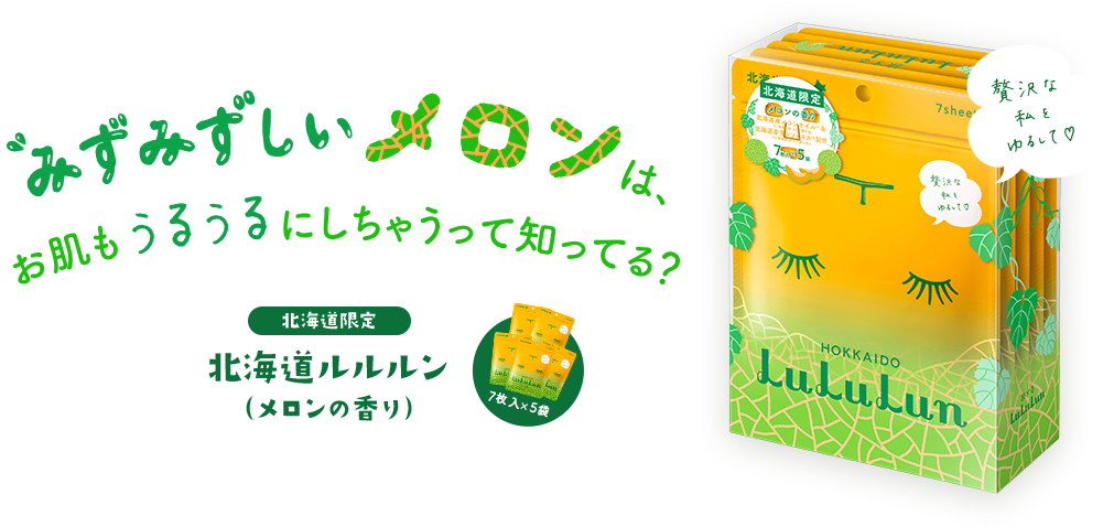 みずみずしいメロンは、お肌もうるうるにしちゃうって知ってる？