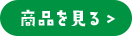 商品を見る