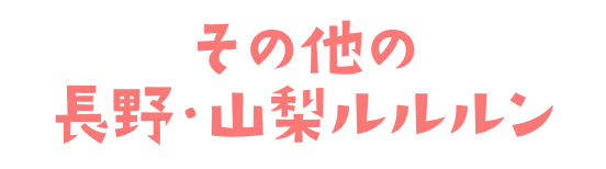 山梨・長野ルルルン　桃の香り