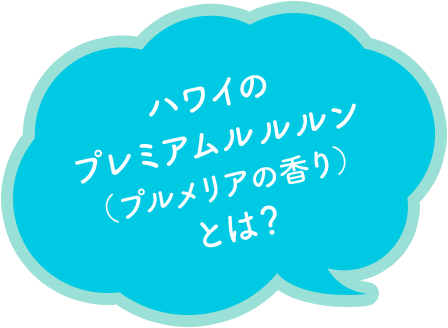 ハワイのプレミアムルルルン（プルメリアの香り）とは？