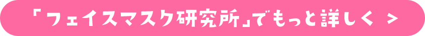 「フェイスマスク研究所」でもっと詳しく