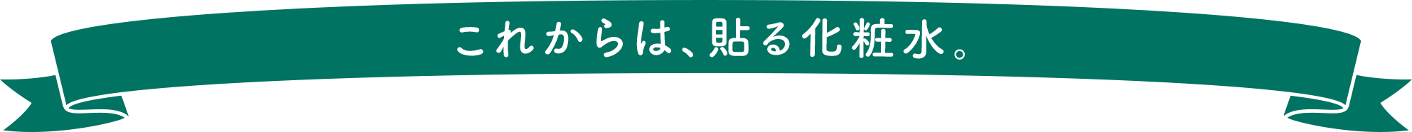 これからは、貼る化粧水。