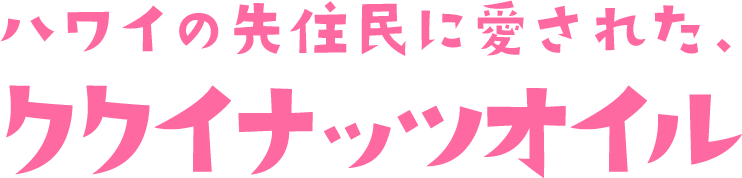 ハワイの先住民に愛された、ククイナッツオイル
