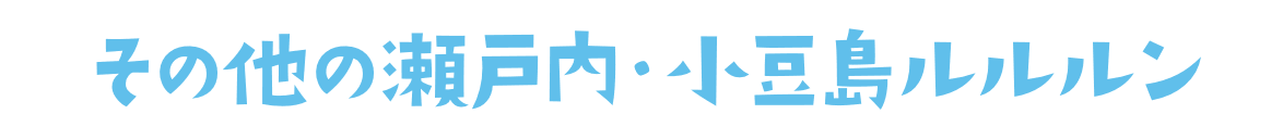 その他の瀬戸内・小豆島ルルルン