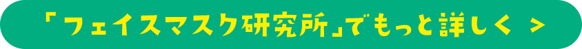 「フェイスマスク研究所」でもっと詳しく