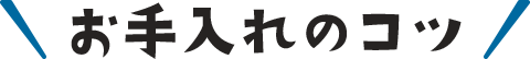お手入れのコツ
