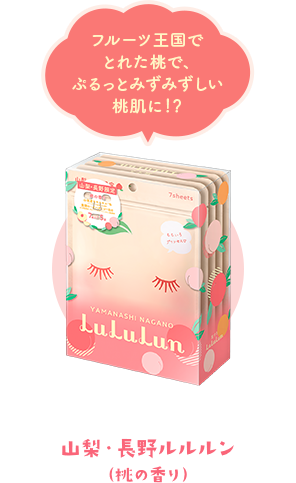 山梨・長野ルルルン　桃の香り