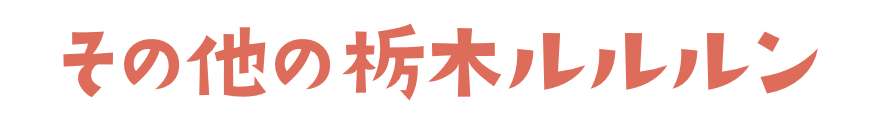 その他の栃木ルルルン
