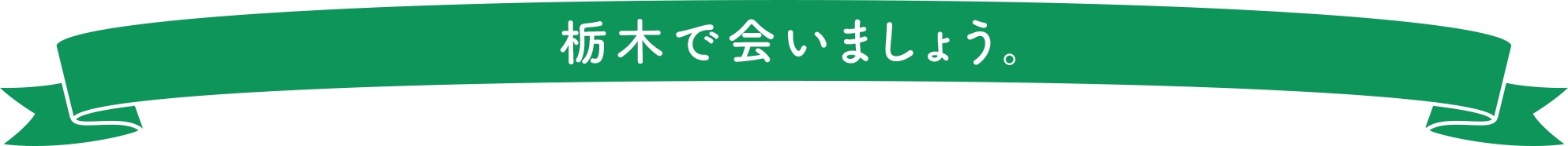 栃木で会いましょう。