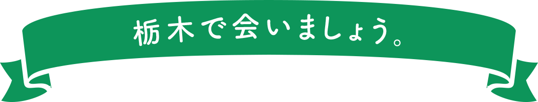 栃木で会いましょう。