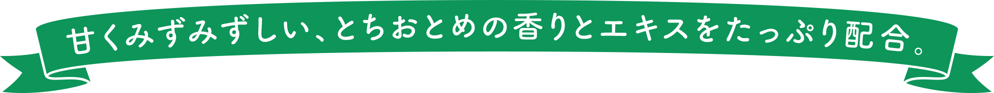 甘くみずみずしい、とちおとめの香りとエキスをたっぷり配合。